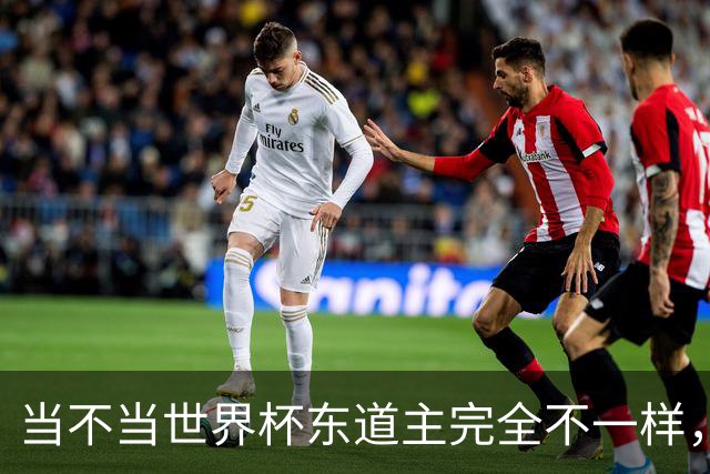 当不当世界杯东道主完全不一样，国足听到了吗？