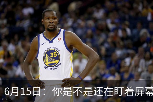6月15日：你是不是还在盯着屏幕自我催眠，想着中国足球还挺有希望的